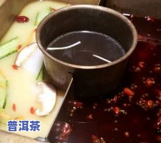 牛油锅底可否加入普洱茶？详解视频教程