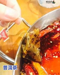 牛油锅底可否加入普洱茶？详解视频教程