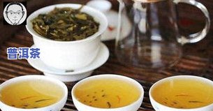 临沧的普洱茶怎么样？特点、口感与茶区详解