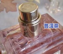 小青柑普洱茶香水：味道怎样？适合女生吗？看视频评测！