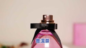 小青柑普洱茶香水：味道怎样？适合女生吗？看视频评测！