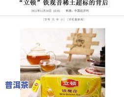 稀土超标的茶叶：能喝吗？有何危害？