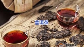 普洱茶泡完后有苦味吗？能喝吗？女性也适用，解析苦涩原因