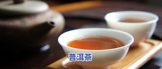 普洱茶一般每泡多少克？饼重多少克？