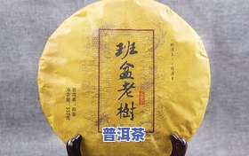 普洱茶饼冰岛牌：是熟茶还是生茶？价格怎样？