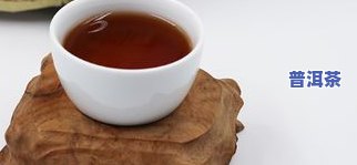 上等普洱茶，品味优雅生活：探索上等普洱茶的魅力