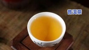 普洱茶苦后回甘怎么办呢-普洱茶苦后回甘怎么办呢能喝吗