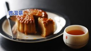 普洱茶月饼怎么做的呢图片，「图解」普洱茶月饼的制作步骤