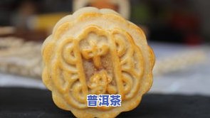 普洱茶月饼做法，特别美味：普洱茶月饼的做法分享