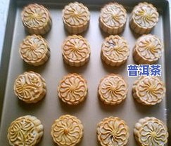 普洱茶月饼做法，独特美味：普洱茶月饼的做法分享