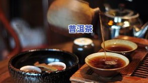 普洱茶亦称为什么茶，普洱茶的别名：探索其背后的历史和文化含义