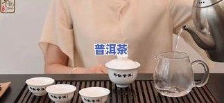 普洱茶该怎么喝更好呢视频教程，普洱茶新手指南：如何冲泡出更佳口感的普洱茶？