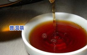 锦绣普洱茶-锦绣普洱茶好不好