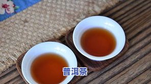 普洱茶饼泡出来的颜色是什么颜色，探究普洱茶饼的色泽：泡出的颜色是什么？