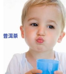 小孩为啥不能喝茶叶水，解析：为什么小孩子不能喝茶叶水？