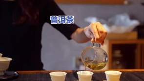 普洱茶对便秘有好处吗，解秘效果好？探究普洱茶对便秘的影响