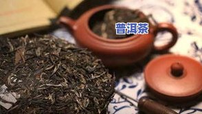 普洱茶分层的好不好，探讨普洱茶分层的利弊：是否真的更好？