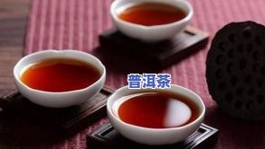 喝普洱茶后拉稀水，普洱茶的副作用：喝后可能引发腹泻