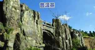 西定普洱茶山，探秘云南西定普洱茶山：品味千年古韵与自然魅力