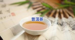 普洱茶喝起来有点中味，品味独特：普洱茶的中韵味