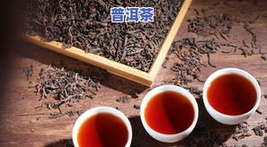 普洱茶烧心是茶不好吗，普洱茶烧心：是茶叶质量问题还是饮用不当？