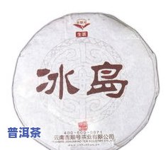 冰岛普洱茶200克一斤-冰岛普洱茶200克一斤多少钱