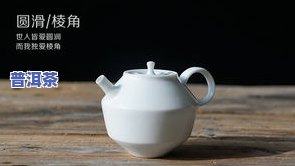 白瓷壶喝普洱茶好不好呢-白瓷壶喝普洱茶好不好呢视频