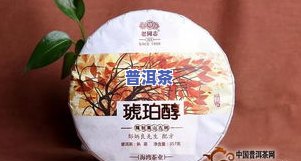 琥珀醇普洱熟茶老同志，品味岁月沉淀：琥珀醇普洱熟茶老同志的特别魅力