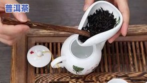 一般普洱茶放多少克冲泡好，普洱茶冲泡指南：一般情况下放多少克合适？