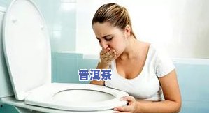 孕妇晚期可以喝普洱茶嘛-孕妇晚期可以喝普洱茶嘛