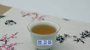 普洱茶怎样做才甜的快一点窍门，普洱茶快速变甜的秘诀：简单实用的制作技巧