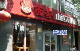 临汾粒粒香茶叶店电话，联系临汾粒粒香茶叶店：电话号码查询