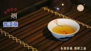 皇朝一品普洱茶，品味尊贵，享受顶级口感：皇朝一品普洱茶的魅力探索