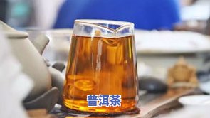 普洱茶的保存期是几年，探究普洱茶的保存期限：它能存放多久？