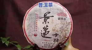 云南景迈古树普洱茶生茶，探索古老韵味：品鉴云南景迈古树普洱茶生茶的独特魅力