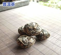 古树龙珠是普洱茶吗，解惑普洱茶：古树龙珠是什么？