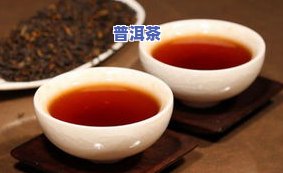 普洱茶护肝护肾吗，探讨普洱茶的护肝护肾功效