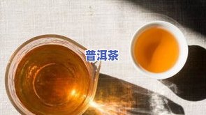 60年代普洱茶什么味道好喝，探秘60年代普洱茶的特别口感：那些让人回味无穷的味道