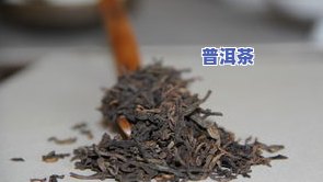 普洱茶叶哪里的更好，揭秘！普洱茶叶的更佳产地在哪里？