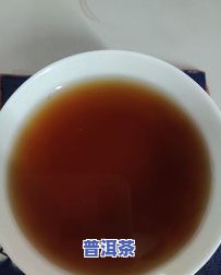 60年的普洱茶什么味，探秘60年陈酿普洱茶的独特韵味