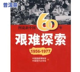 普洱茶发展十年历程图片，回顾过去十年：探索普洱茶的精彩发展历程