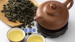 普洱茶泄肚-普洱茶泻肚吗