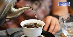 熟普洱茶要煮还是泡着喝，煮还是泡？探讨熟普洱茶的更佳饮用方法