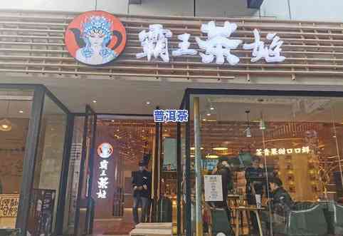 普洱茶王连锁店有哪些，探寻茶叶文化：揭秘普洱茶王连锁店的全貌