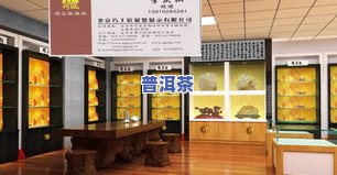 普洱茶展示柜，精美普洱茶展示柜，让您的茶叶更诱人！