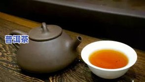 普洱茶冷后微苦-普洱茶冷后微苦还能喝吗