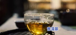 普洱茶为什么不能长期喝，警惕！普洱茶不宜长期饮用，起因大揭秘