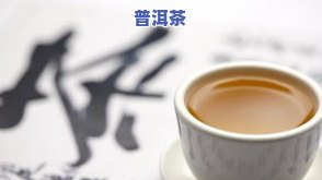 泡普洱茶哪种好喝一点的杯子，推荐几款适合泡普洱茶的好喝杯子