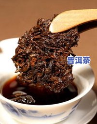 煮普洱茶为什么脏脏的呢，揭秘：煮普洱茶为何会出现脏脏的情况？