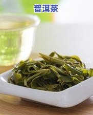 普洱茶煮出来为什么有白沫，揭秘：普洱茶煮出的白沫是什么？